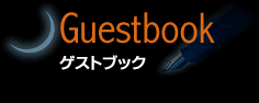 ゲストブック