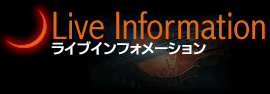 ライブインフォメーション